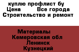 куплю профлист бу › Цена ­ 10 - Все города Строительство и ремонт » Материалы   . Кемеровская обл.,Ленинск-Кузнецкий г.